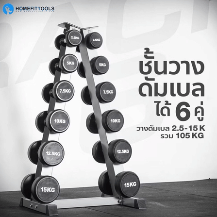 เซ็ตดัมเบลแบบกลม 6 คู่ พร้อมแร็ค HOMEFITTOOLS R602 น้ำหนัก 2.5-15 KG_1